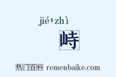 嵥峙是什么意思的图片